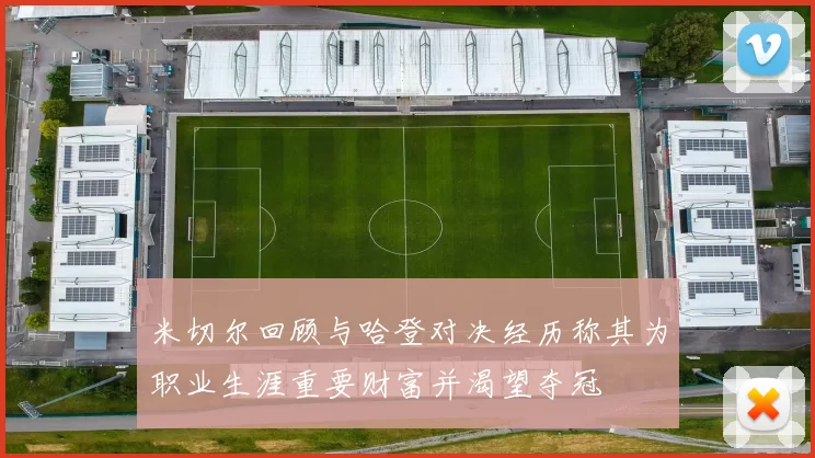 米切尔回顾与哈登对决经历称其为职业生涯重要财富并渴望夺冠