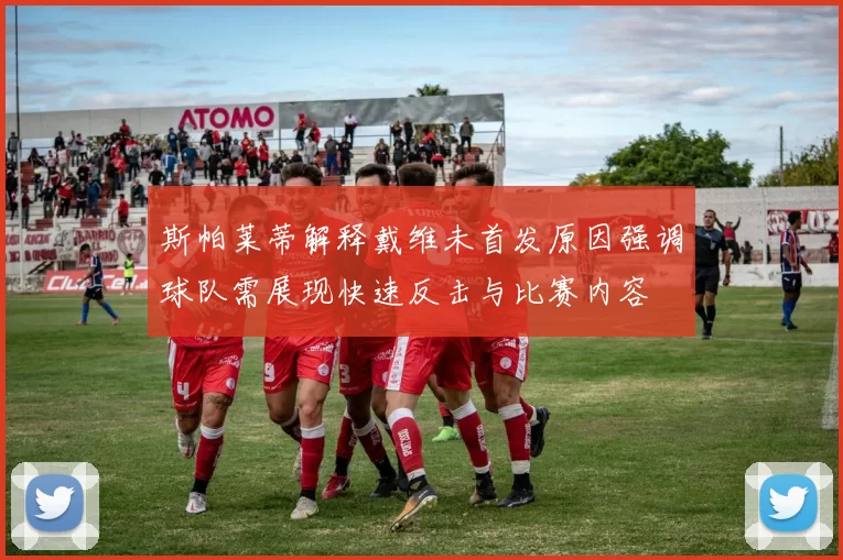 斯帕莱蒂解释戴维未首发原因强调球队需展现快速反击与比赛内容
