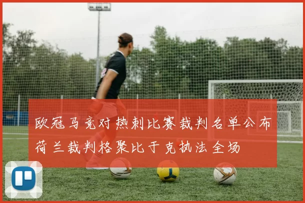 欧冠马竞对热刺比赛裁判名单公布荷兰裁判格聚比于克执法全场