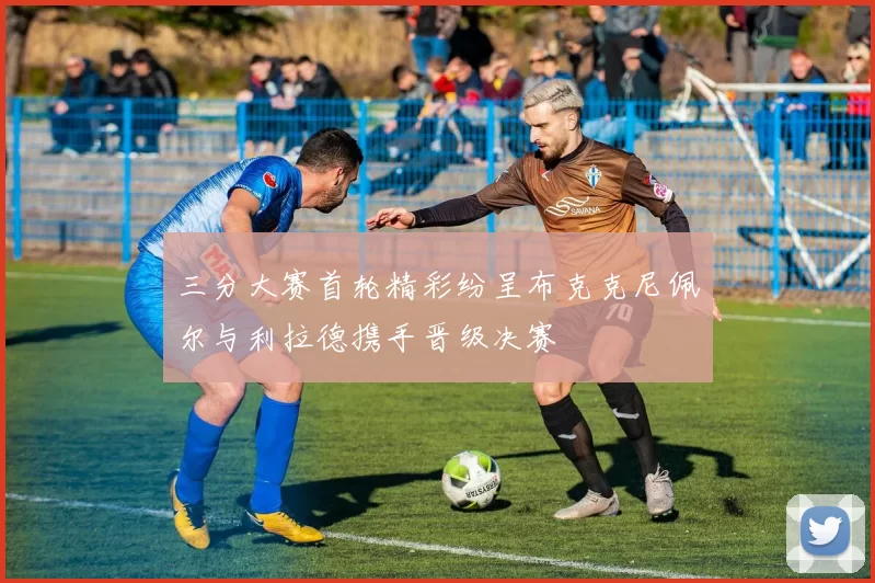 三分大赛首轮精彩纷呈布克克尼佩尔与利拉德携手晋级决赛