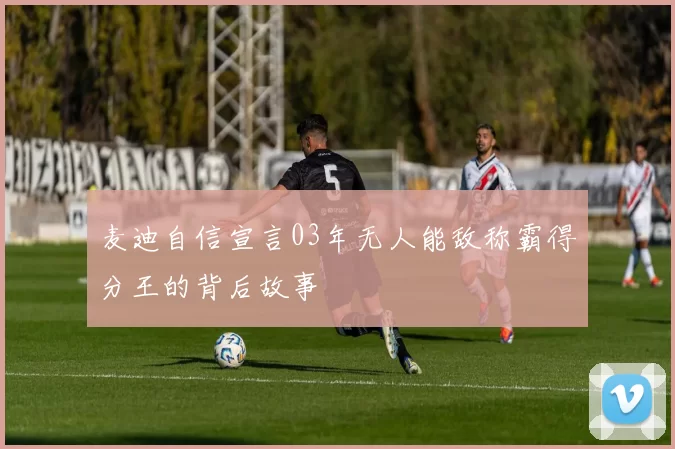 麦迪自信宣言03年无人能敌称霸得分王的背后故事